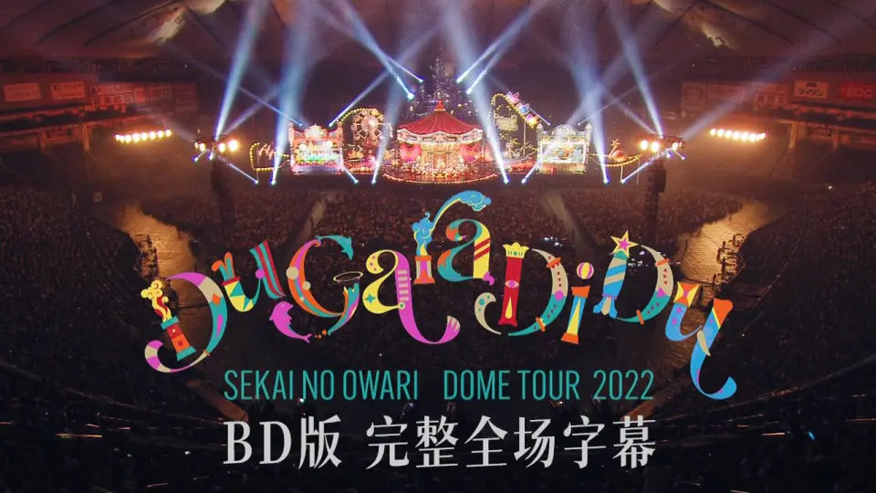 SEKAI NO OWARI】演唱会「Du Gara Di Du 2022」【BD版完整全场字幕】_ 