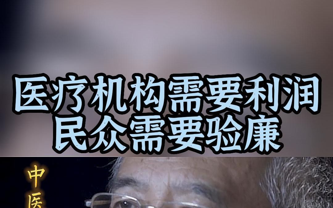 便宜好用的中医 不被需要盈利的医疗机构所接受哔哩哔哩bilibili