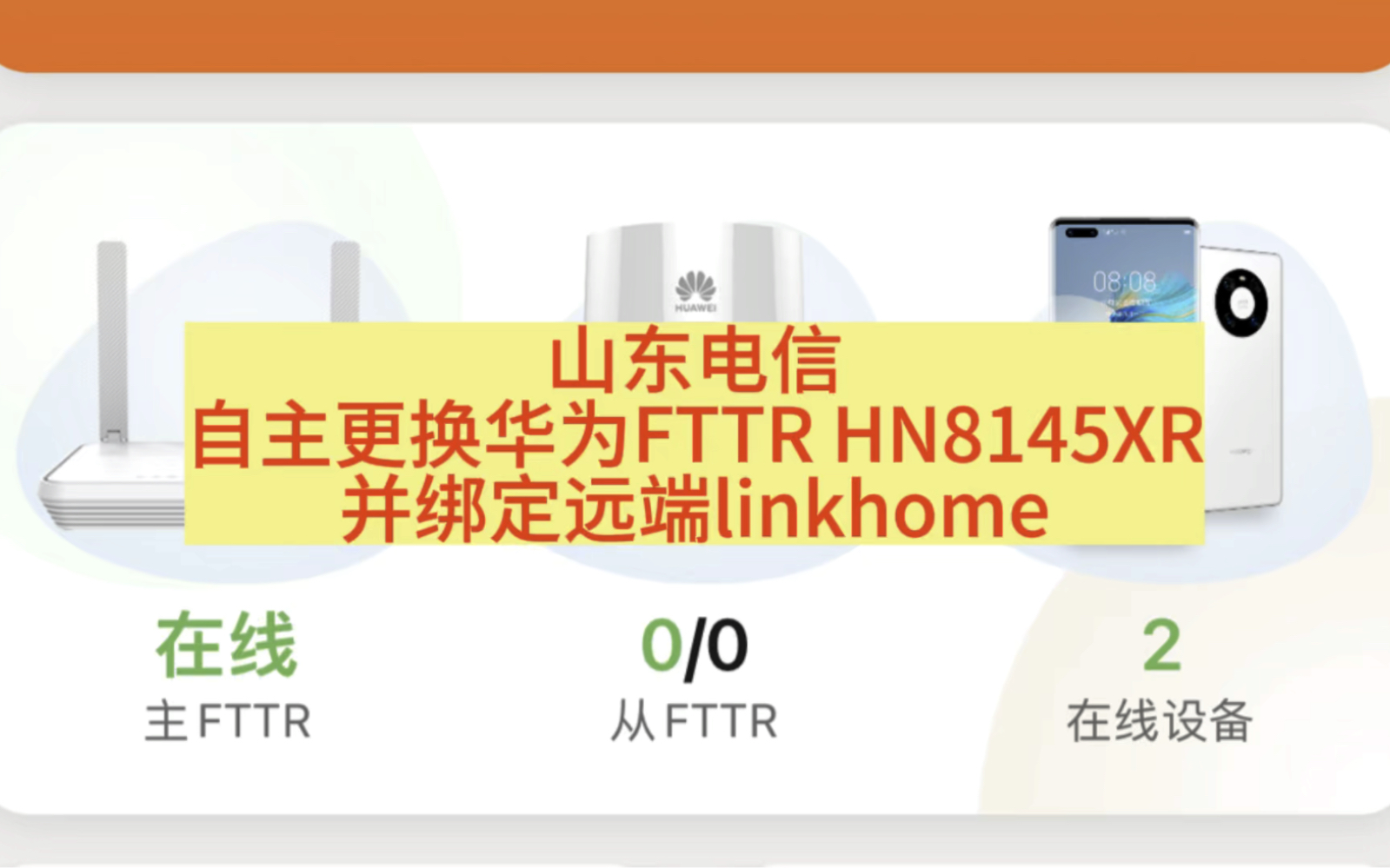 山东电信自主更换华为FTTR HN8145XR并绑定远端linkhome哔哩哔哩bilibili