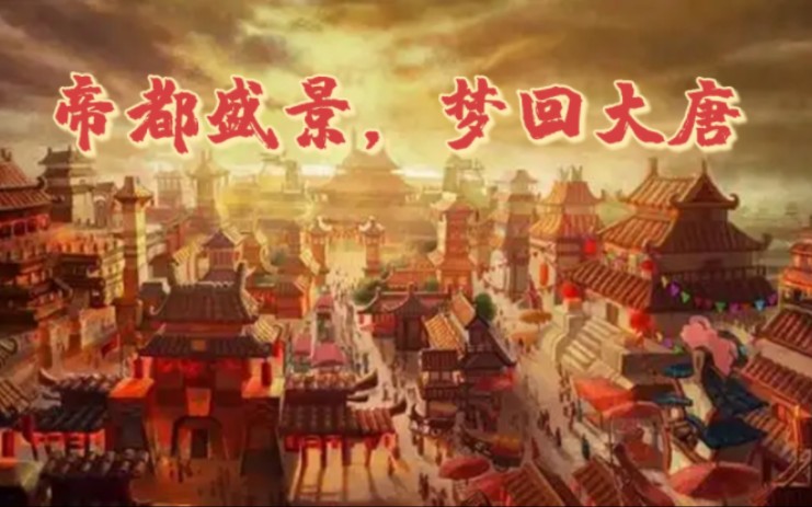 [图]bgm帝都胜景——唐宫夜宴——梦回大唐