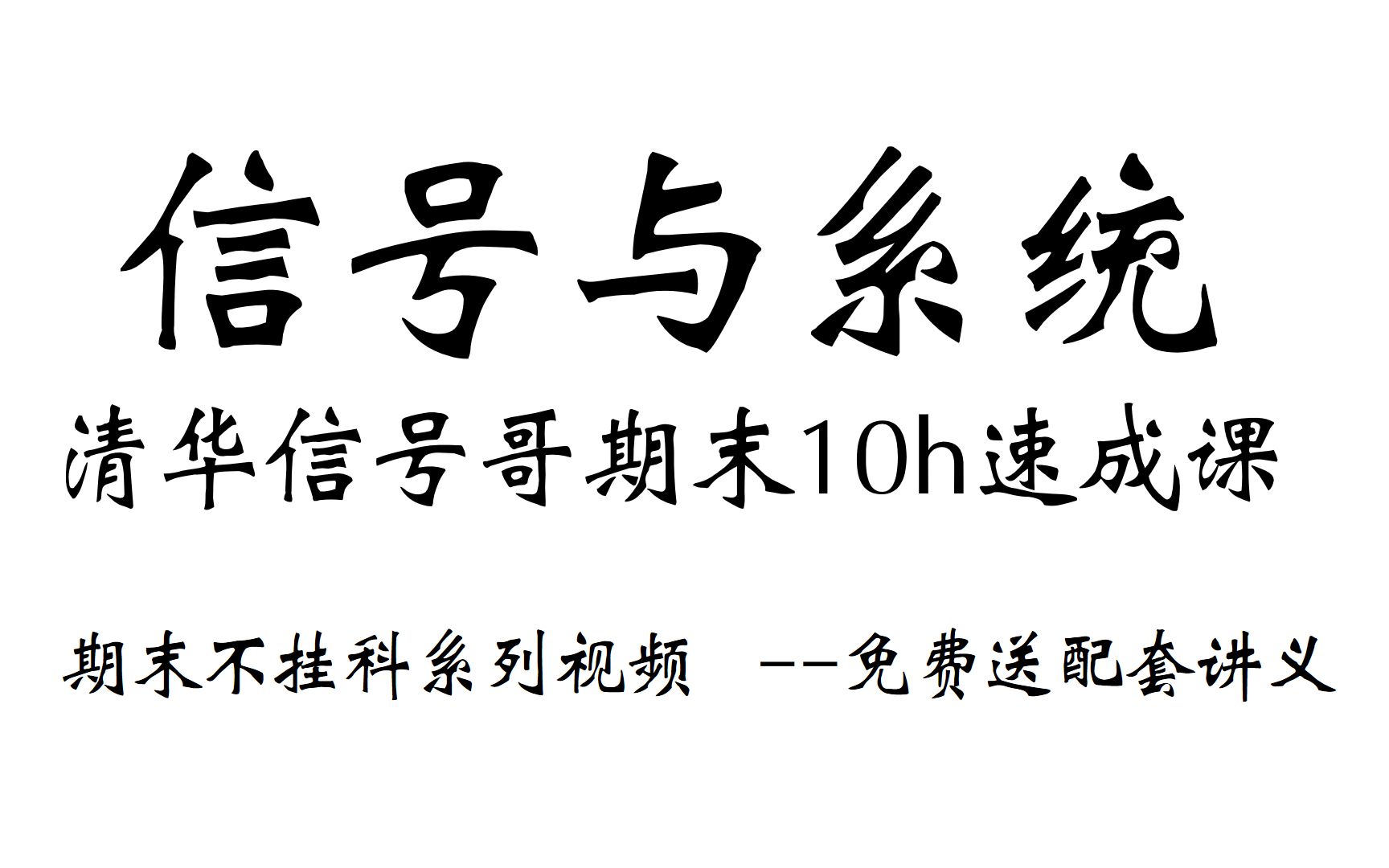 [图]信号与系统10h期末速成课【清华信号哥】