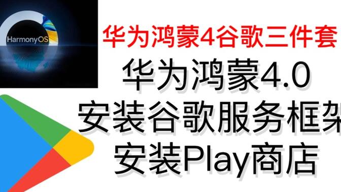 鸿蒙谷歌三件套下载=鸿蒙谷歌套件安装全流程教学