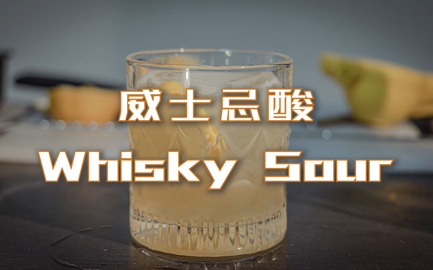 【鸡尾酒系列】威士忌酸(Whisky Sour)哔哩哔哩bilibili