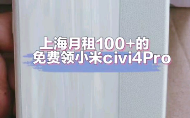 上海话费100+就能领小米civi4Pro哔哩哔哩bilibili