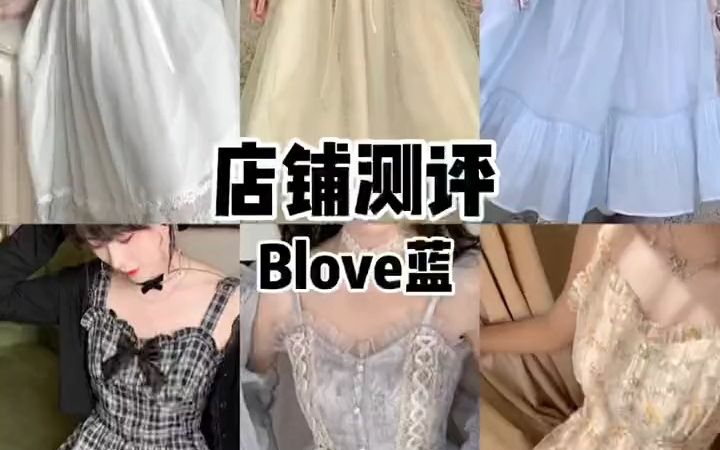 宝贝们你们要的blove蓝家测评来啦.哔哩哔哩bilibili