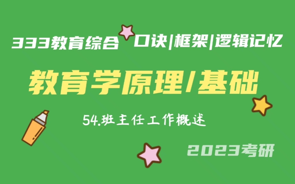 [图]54.班主任工作概述 教育学原理带背 教育学基础带背 333带背 教育综合 教育学考研加油