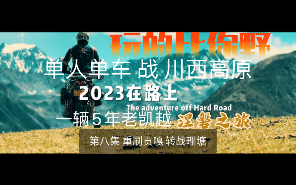 08.转战理塘,遇见贡嘎,遇见云海.单人单车战川西高原,非常规穿越,一辆5年老凯越的涅磐之旅.哔哩哔哩bilibili