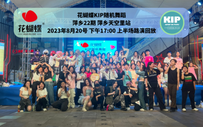 【花蝴蝶KIP随机舞蹈】江西萍乡22期 上半场路演回放 2023.8.20哔哩哔哩bilibili