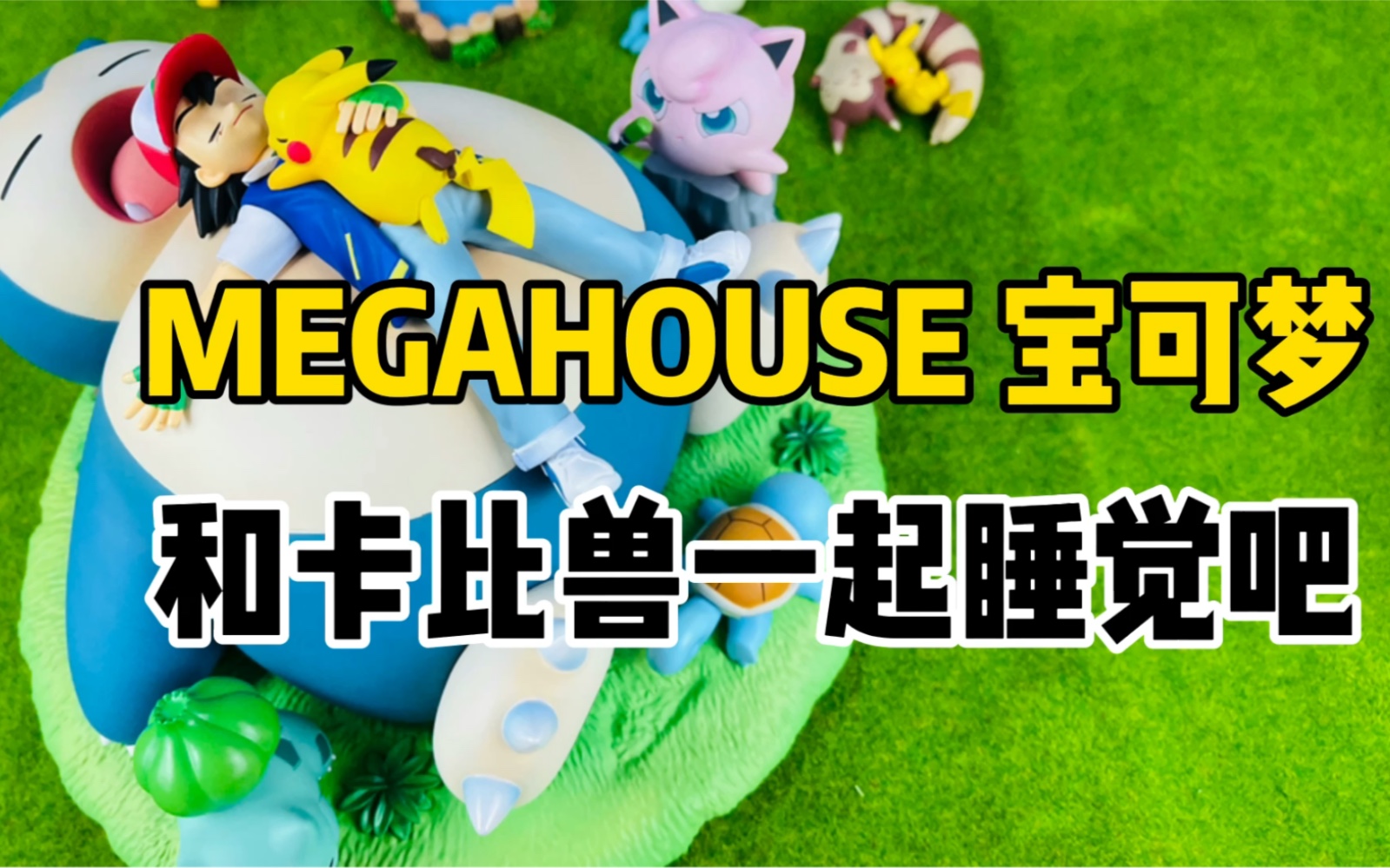 【口袋枫】800元能买什么宝可梦?MEGAHOUSE GEM 卡比兽手办 皮卡丘哔哩哔哩bilibili