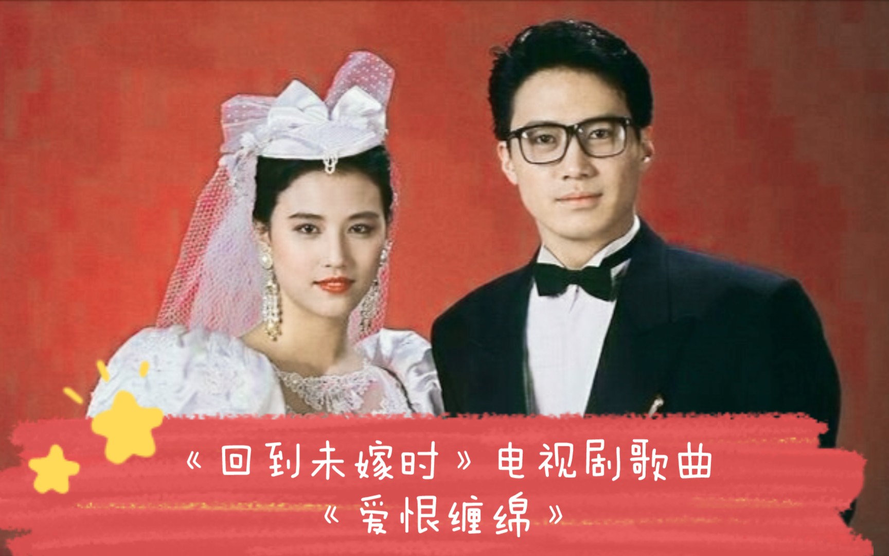 [图]《回到未嫁时》电视剧歌曲《爱恨缠绵》，黎明&周海媚YYDS