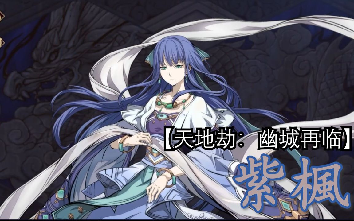 【天地劫:幽城再临】| 绝品介绍 | 紫枫_哔哩哔哩bilibili_攻略
