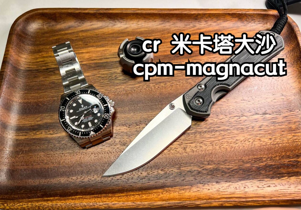 【n分钟刀评】cr黑帆布米卡塔大沙开箱评测 克里斯里夫沙本沙 magna