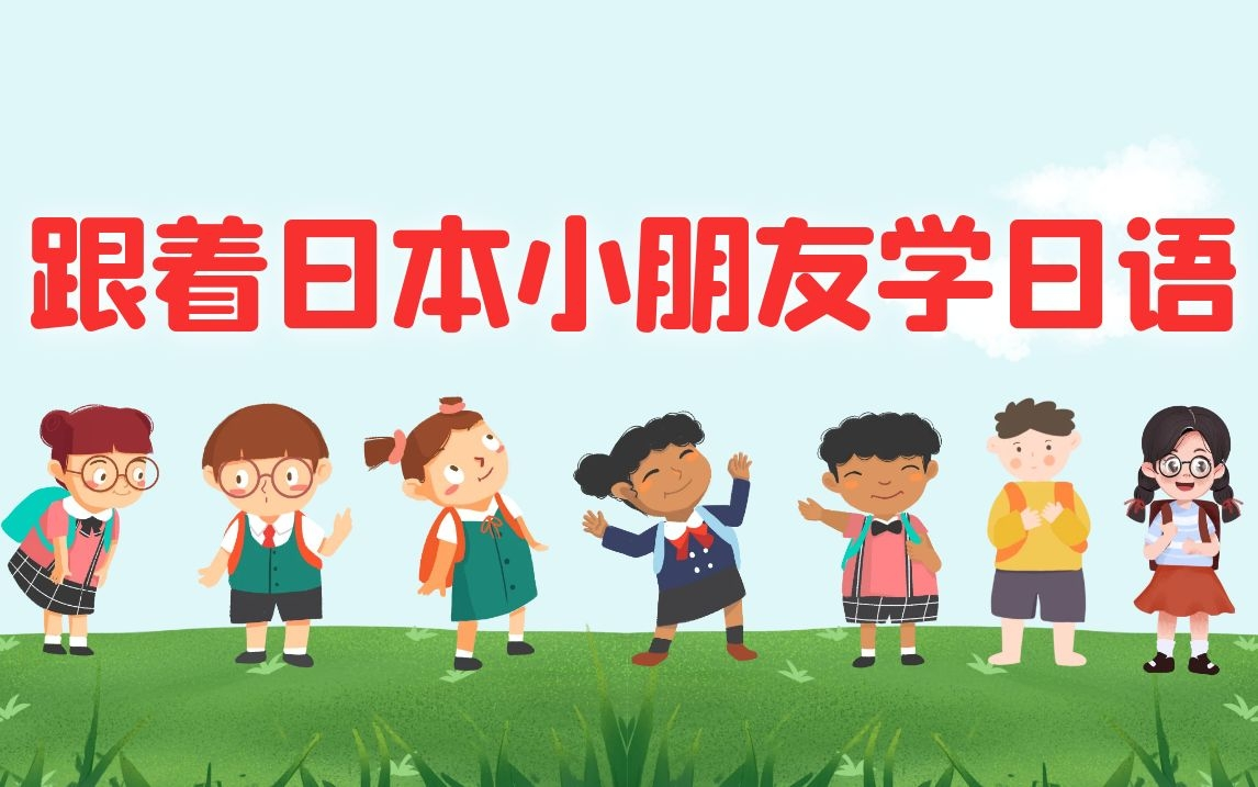 [图]【日语入门】原来日本小孩儿是这样从小学日语的呢~