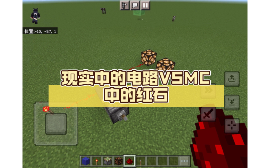 现实中的电路VSMC中的红石