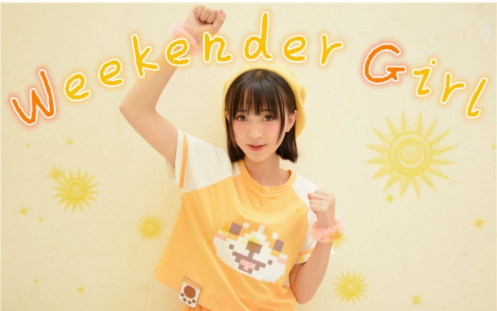 【小孽】☆ Weekender Gir l☆ 恋爱两周年纪念【原创振付】哔哩哔哩bilibili