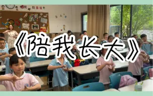 Download Video: 《陪我长大》手势舞，母亲节快乐！