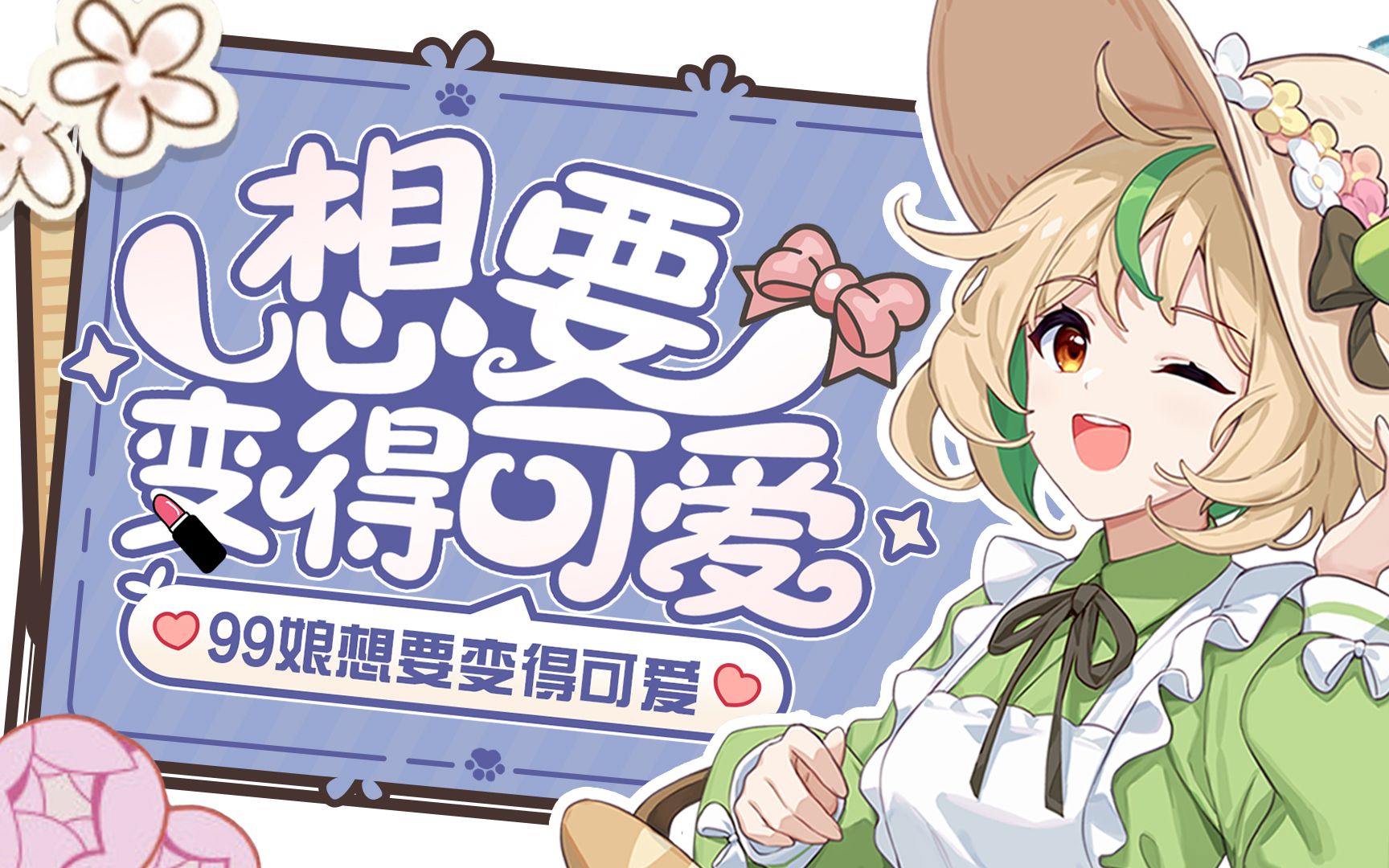 【可爱くなりたい】99娘也想要变得可爱!