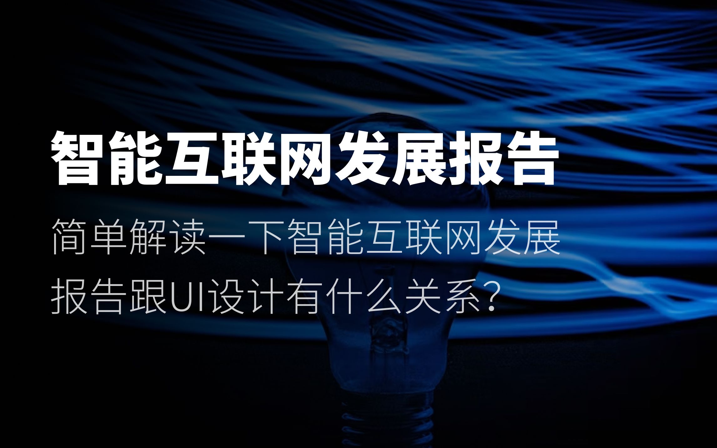 [图]直播回放｜2023智能互联网发展报告 对UI行业有影响吗？