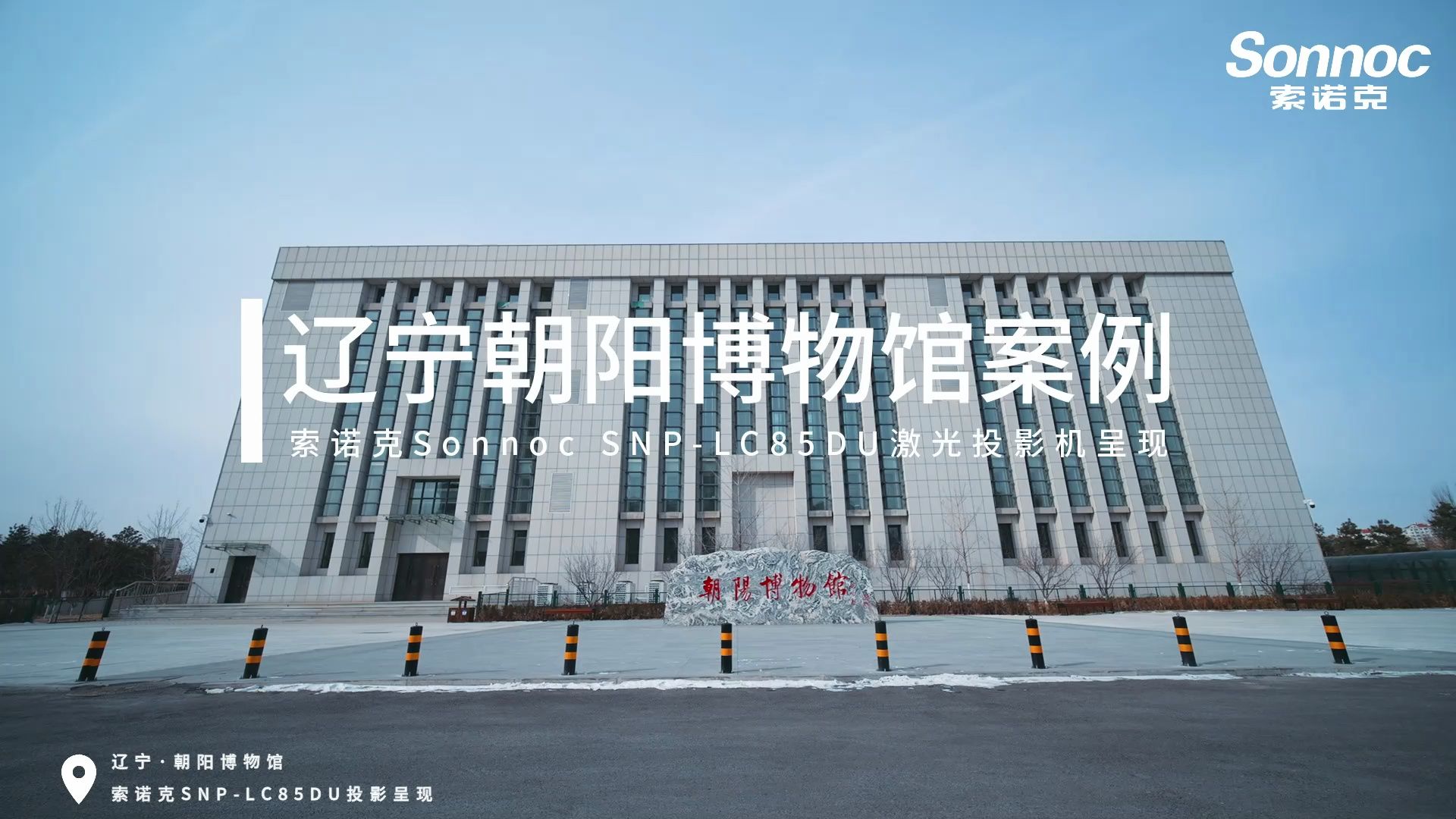 索诺克sonnoc投影以数字光影助力辽宁省朝阳博物馆