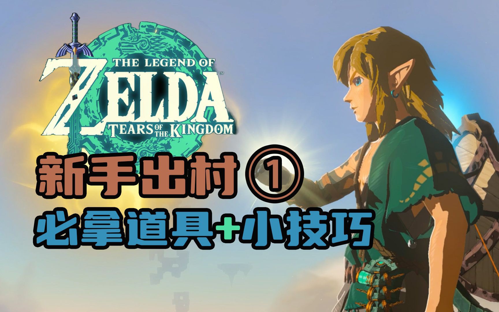 空岛四神庙(四大能力)攻略塞尔达传说:王国之泪 新手出村攻略第一期