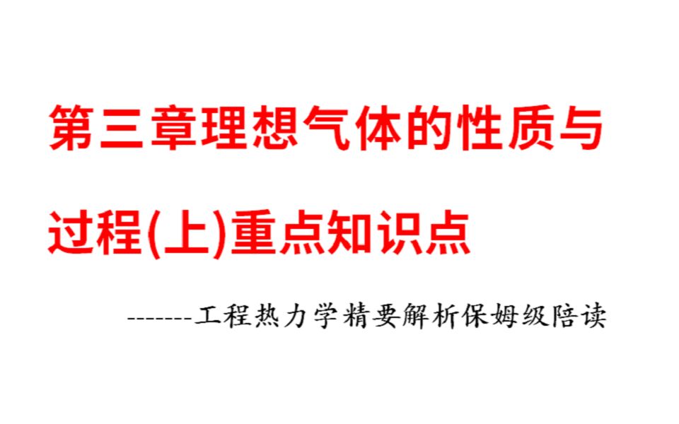 [图]第三章理想气体的性质与过程（上）重要知识