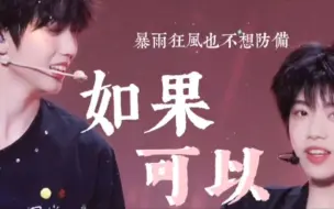 Download Video: 【桂瑞】如果可以｜双视角｜如果可以我想和你回到那天相遇