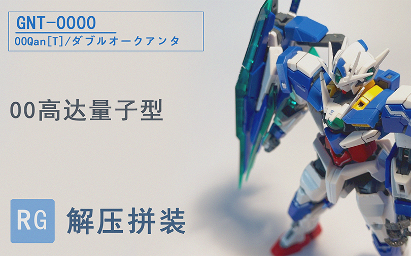 【万代×rg00q】万代rg00q解压拼装!三分钟带你看完!