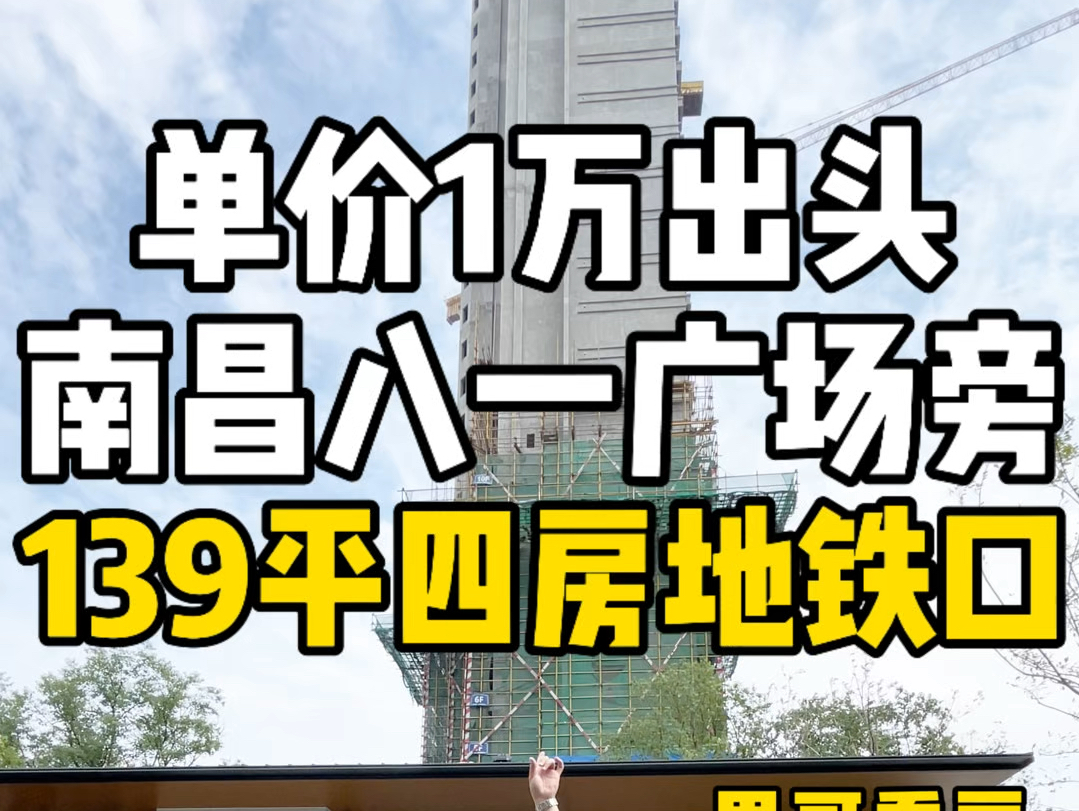 单价1万出头!南昌老城区八一广场旁地铁口139平四房三卫专梯专户准现房!哔哩哔哩bilibili