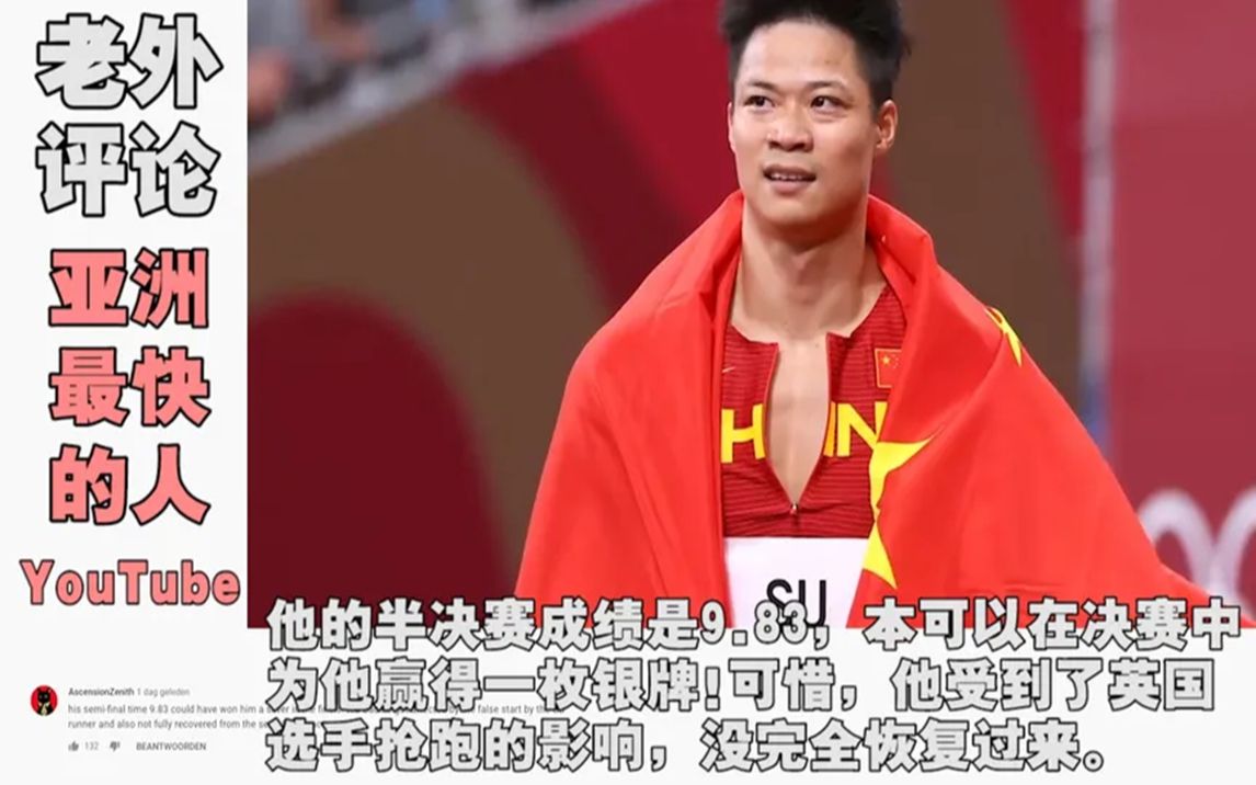 老外看中国:苏炳添已证明亚洲人可以跑得跟西方人和黑人一样快!