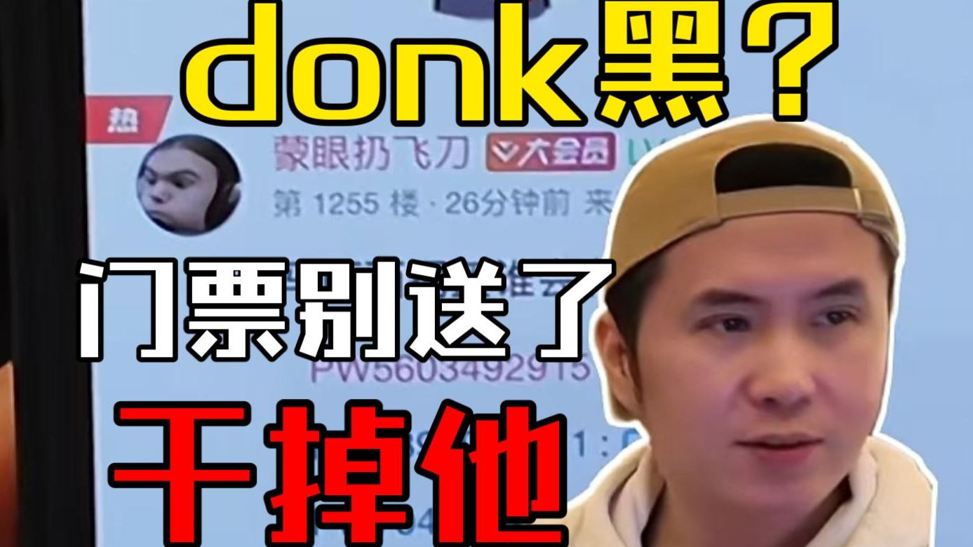 donk黑抽到洞吹大将军送出的major门票,“明日晴别roll给他了,干掉他”网络游戏热门视频