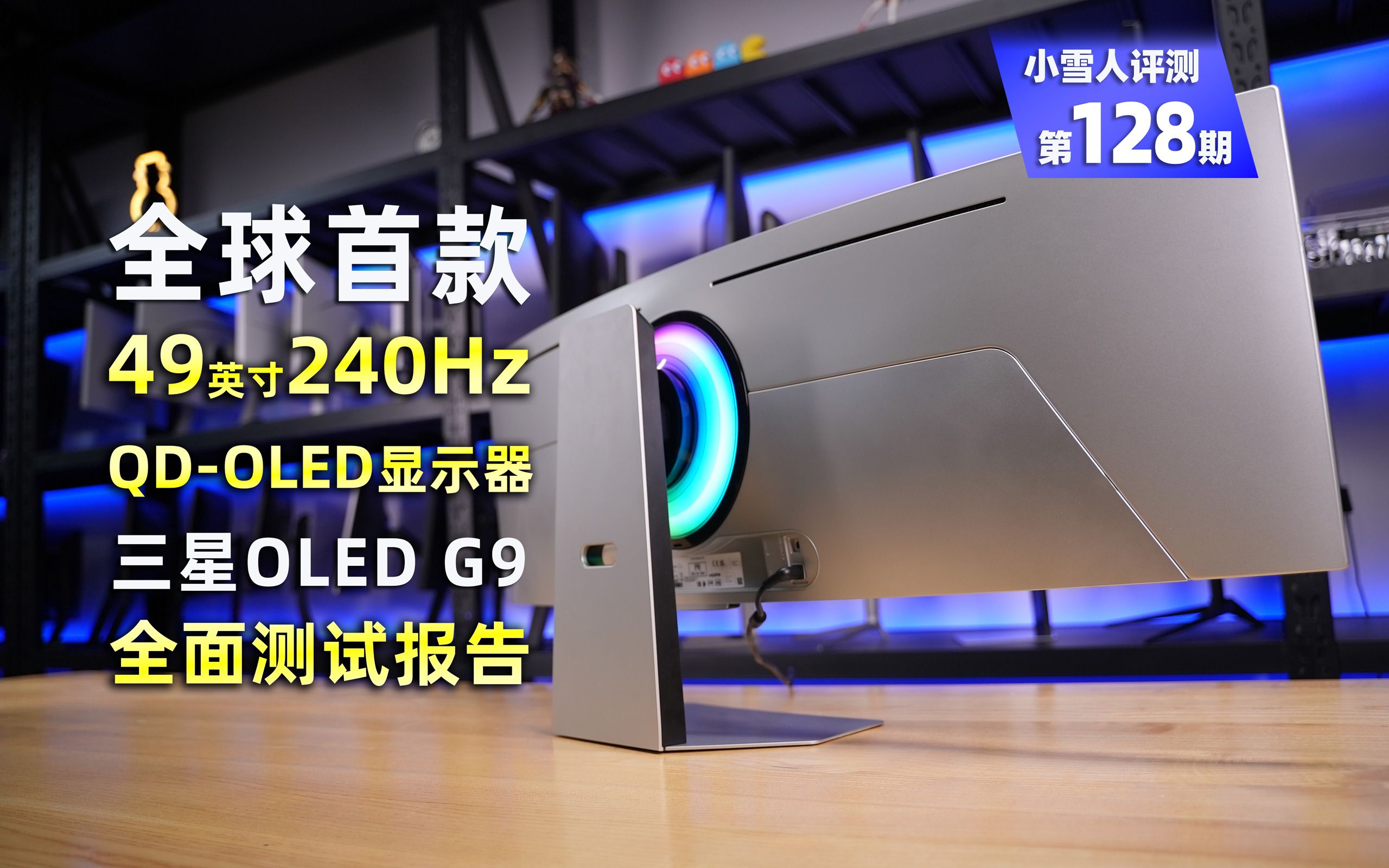 首发!全球首款49英寸240Hz QDOLED显示器三星OLED G9全面测试报告【小雪人评测第128期】哔哩哔哩bilibili