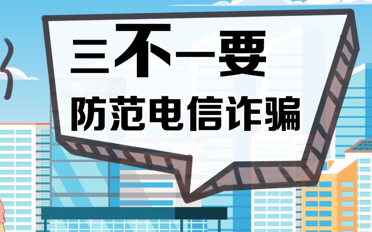 科技运营类”三不一要“防范电信诈骗段树鸿(风险审计?)哔哩哔哩bilibili