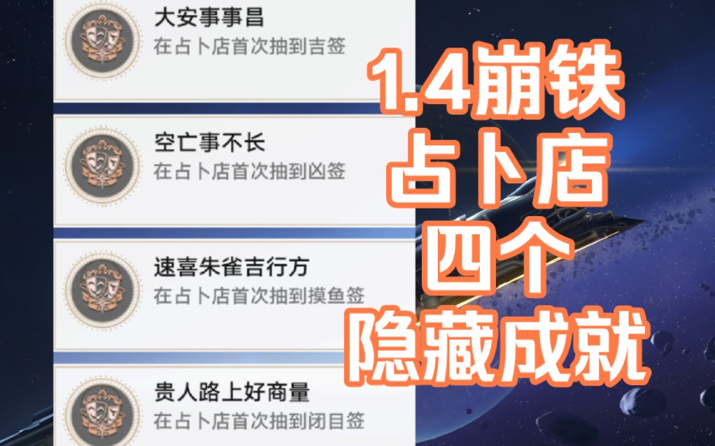 1.4崩铁4个占卜隐藏成就《大安事事昌》《空亡事不长》《速喜朱雀吉行方》《贵人路上好商量》