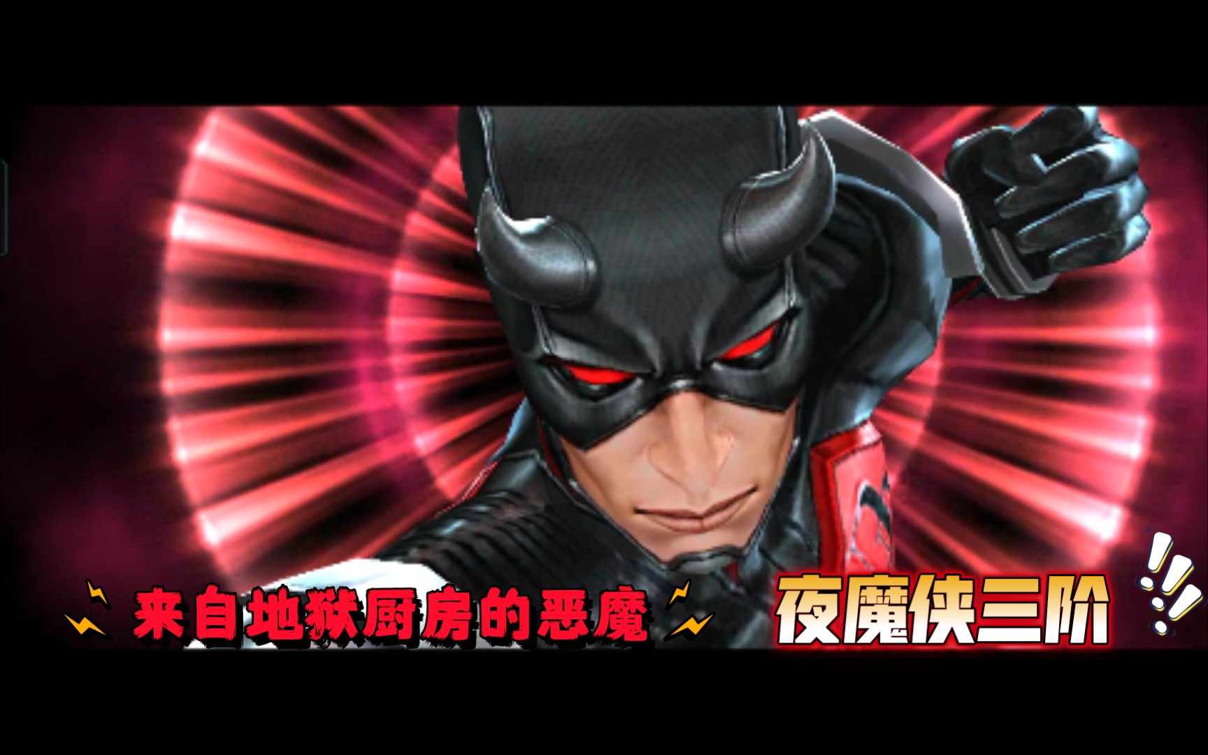 来自地狱厨房的恶魔—夜魔侠三阶!【漫威未来之战】