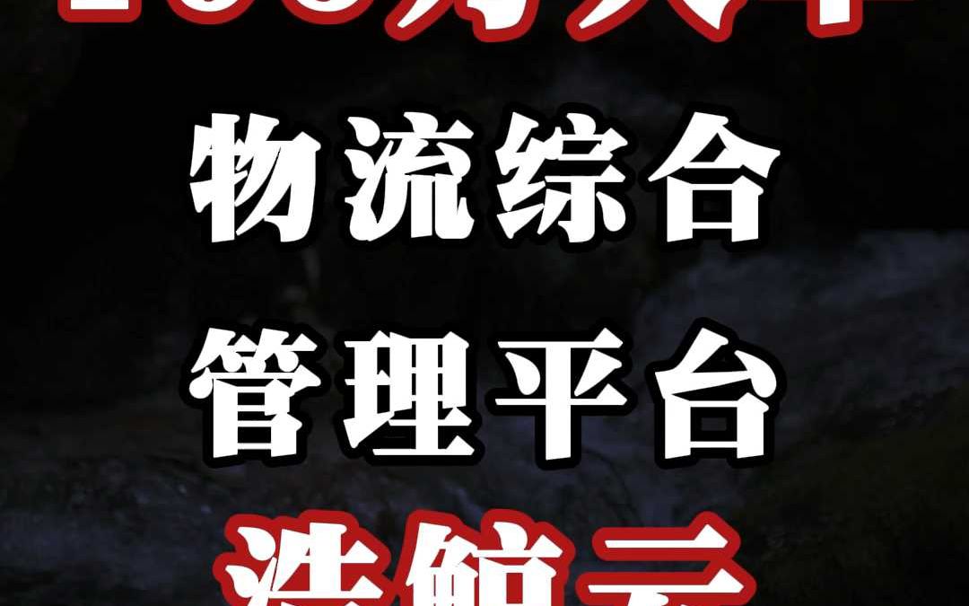 195 万大单、物流综合管理平台:浩鲸云(中)哔哩哔哩bilibili