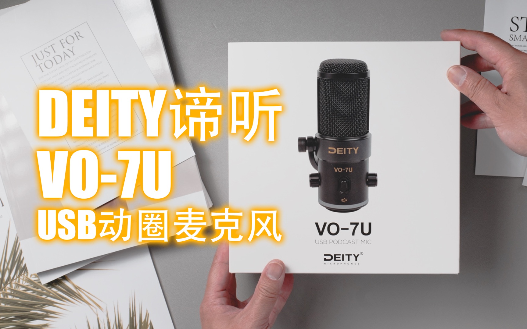 【好物分享】新人视频博主的第一支USB动圈麦|DEITY VO7U哔哩哔哩bilibili