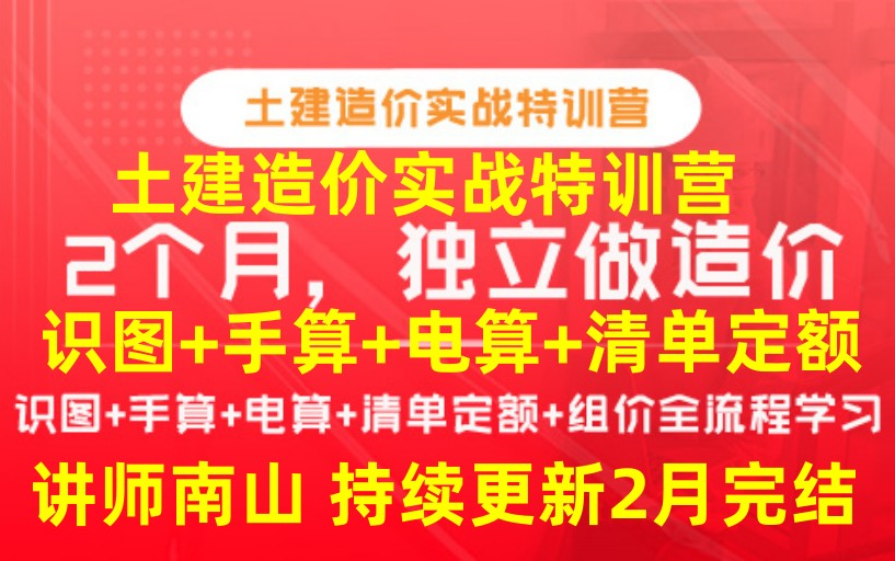 [图]造价实操-土建造价全能高效训练营-南山（两个月独立做造价）-持续更新