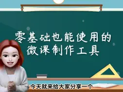 下载视频: 制作微课真的很简单！！教科书般的指南，让你轻松获奖！