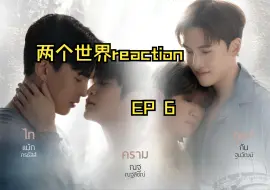 Download Video: 两个世界reaction EP6（你俩为什么还不在一起！）