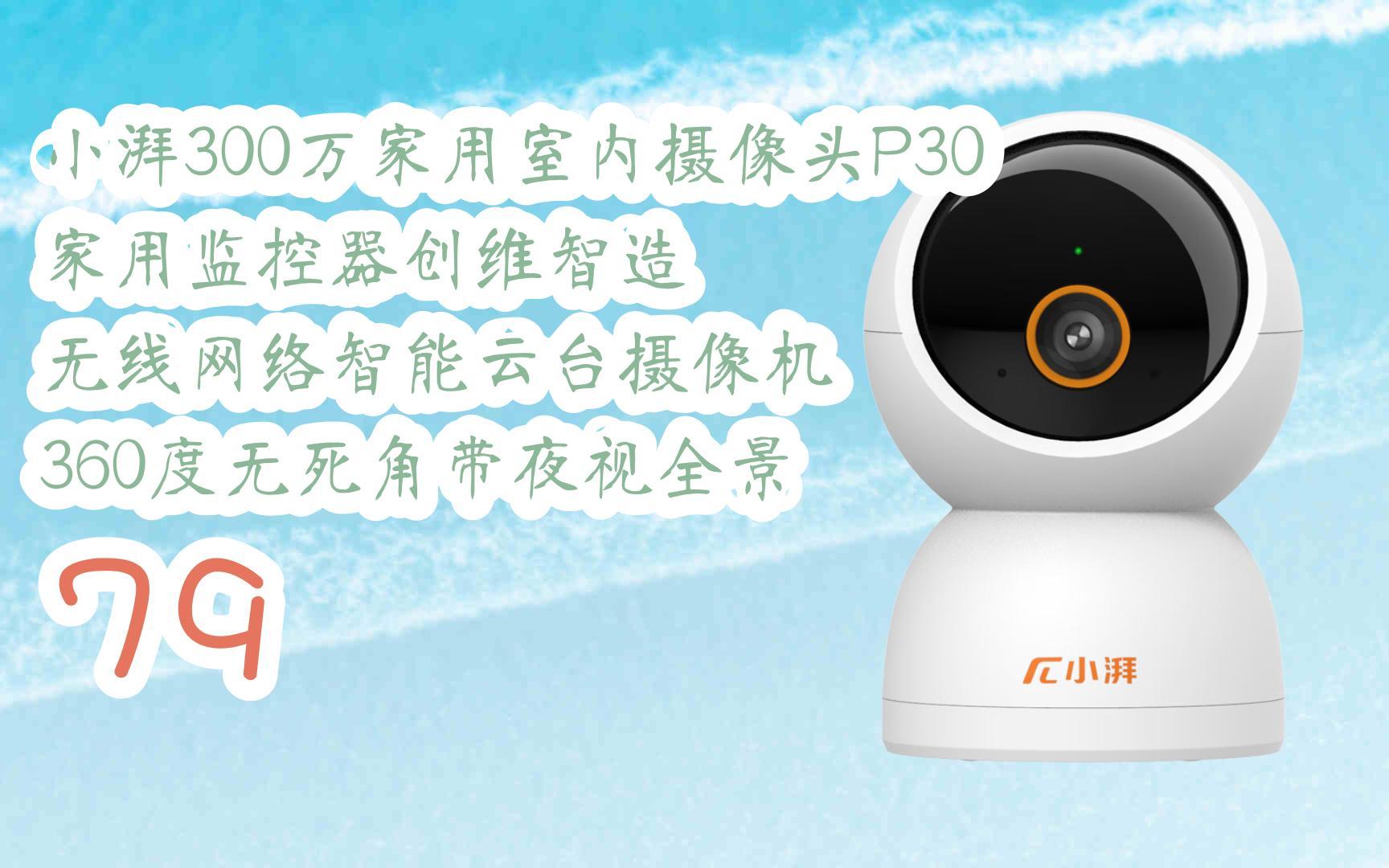 薅羊毛|小湃300万家用室内摄像头p30 家用监控器创维智造 无线网络