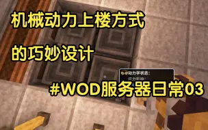 Download Video: 机械动力是这样上楼的！巧妙设计 #WOD服务器日常