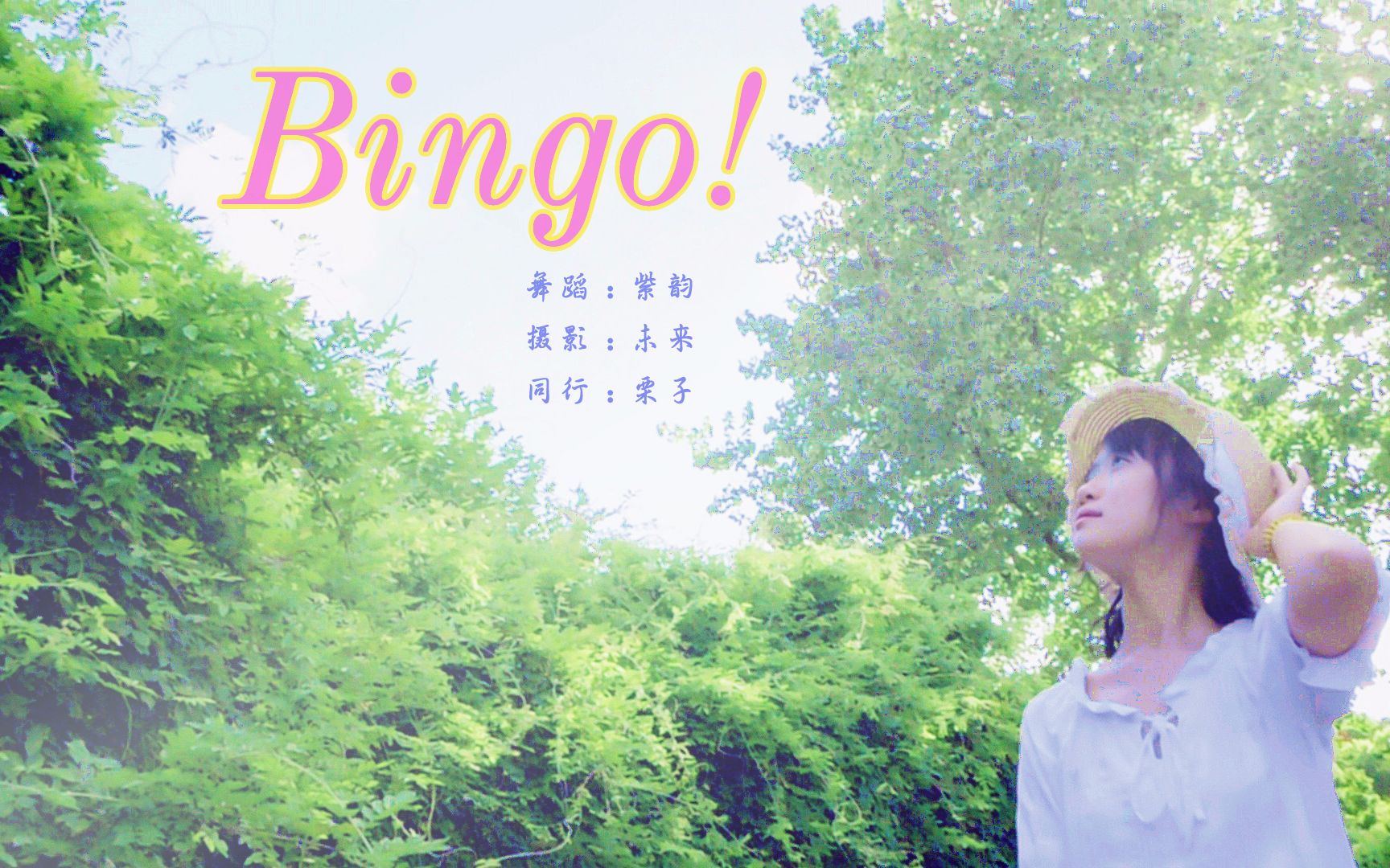 【紫韵】【初投】【翻跳】【SNH48】BINGO! 恩狗恩狗遇见你会在下一个路口哔哩哔哩bilibili