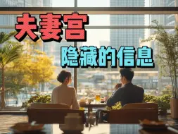 Download Video: 正官在夫妻宫的情况下，隐藏着配偶的哪些信息！