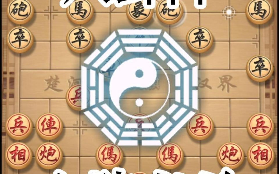 象棋邪门布局:八卦阵.互相试探,请君入瓮.入阵必杀!哔哩哔哩bilibili