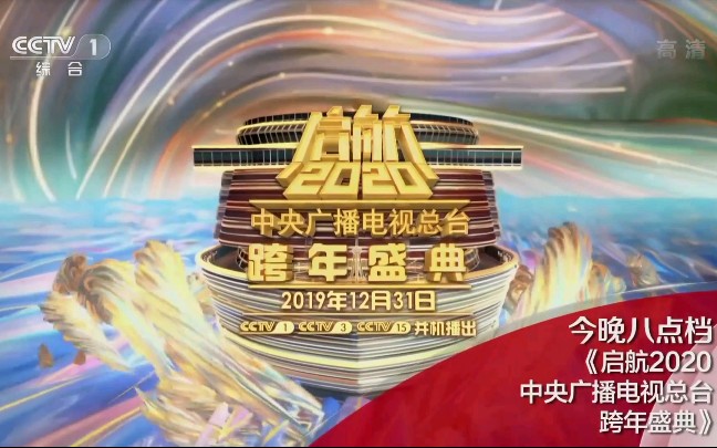 [图]【中央广播电视总台央视综合频道（CCTV-1）〈高清〉】《启航2020中央广播电视总台跨年盛典》预告片-30秒 1080P+ 2019年12月31日