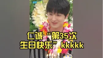 【SF9姜澯熙】仁诚“第35次生日快乐”kkkkk