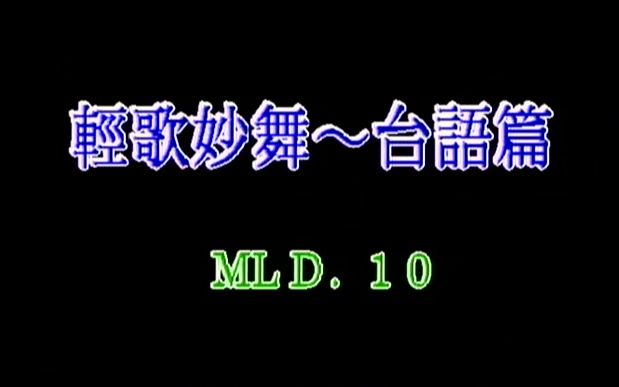 [图]輕歌妙舞 臺語流行樂 舞臺秀 福建音像