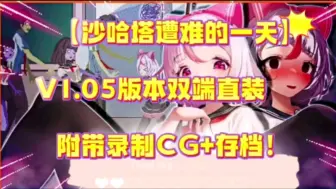 Télécharger la video: 白嫖！【夏哈塔遭难的一天】最新版本更新！CG/存档/ACT/中文/像素电脑端+安卓汉化，保护白毛小姐姐，不要轻易战败哦！