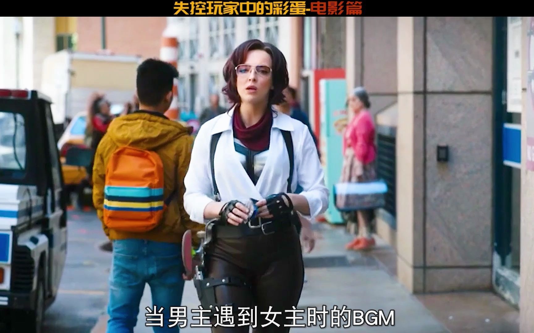 失控玩家都有哪些彩蛋人物篇+电影篇+游戏篇