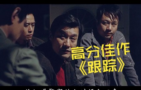 [图]有本事一口气看完，银河映像高分佳作《跟踪》  #经典港片#任达华 #梁家辉